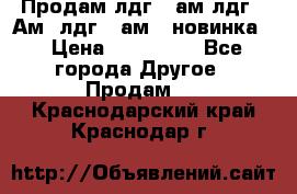 Продам лдг-10ам лдг-15Ам, лдг-20ам. (новинка) › Цена ­ 895 000 - Все города Другое » Продам   . Краснодарский край,Краснодар г.